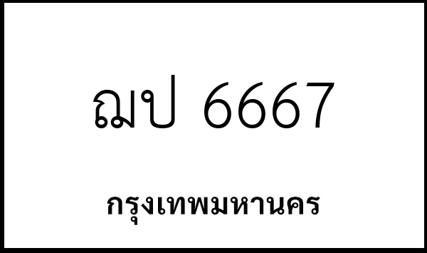 ฌป 6667